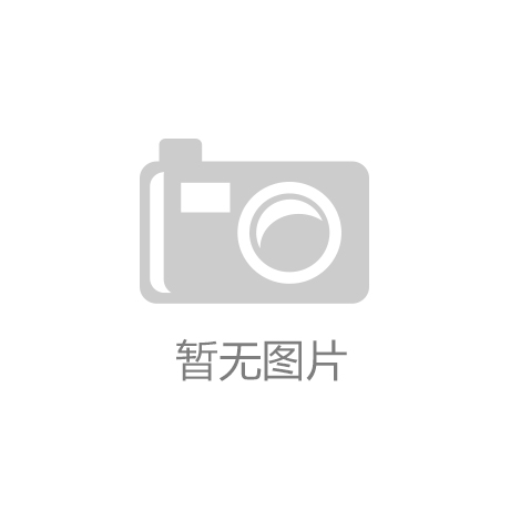 南宫体育守护金融安全金融霸权加快建设强国