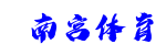 南宫体育